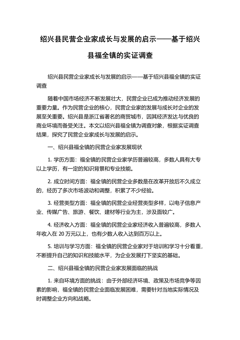 绍兴县民营企业家成长与发展的启示——基于绍兴县福全镇的实证调查