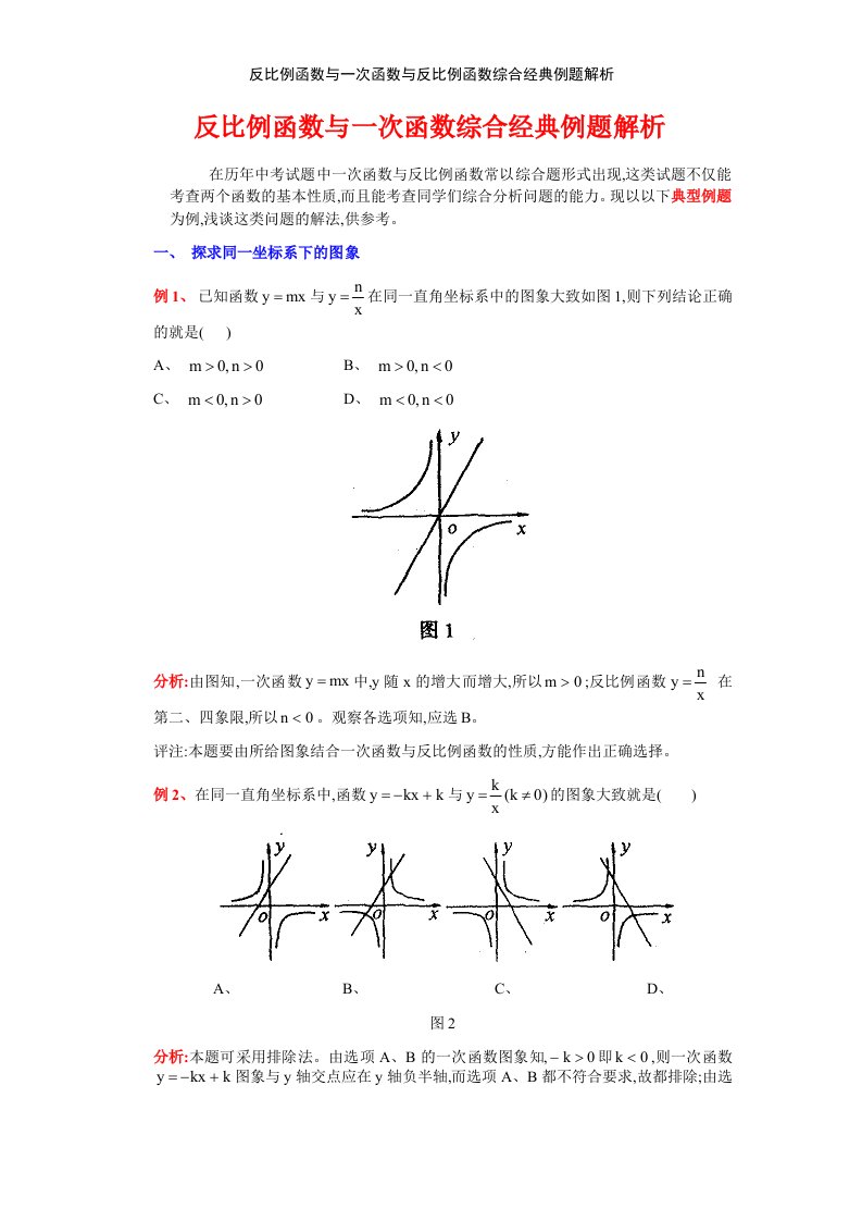 反比例函数与一次函数与反比例函数综合经典例题解析