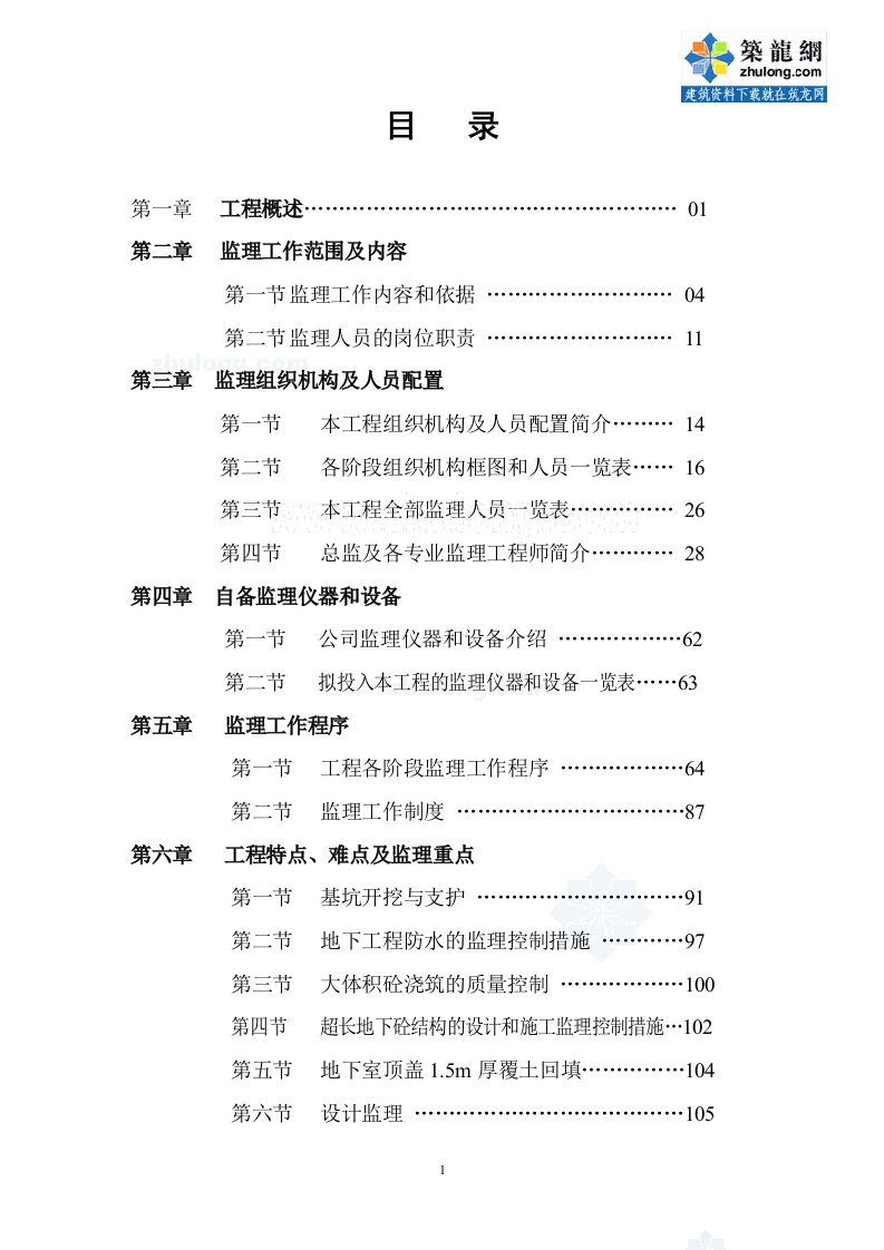 深圳市某广场地下工程监理投标书