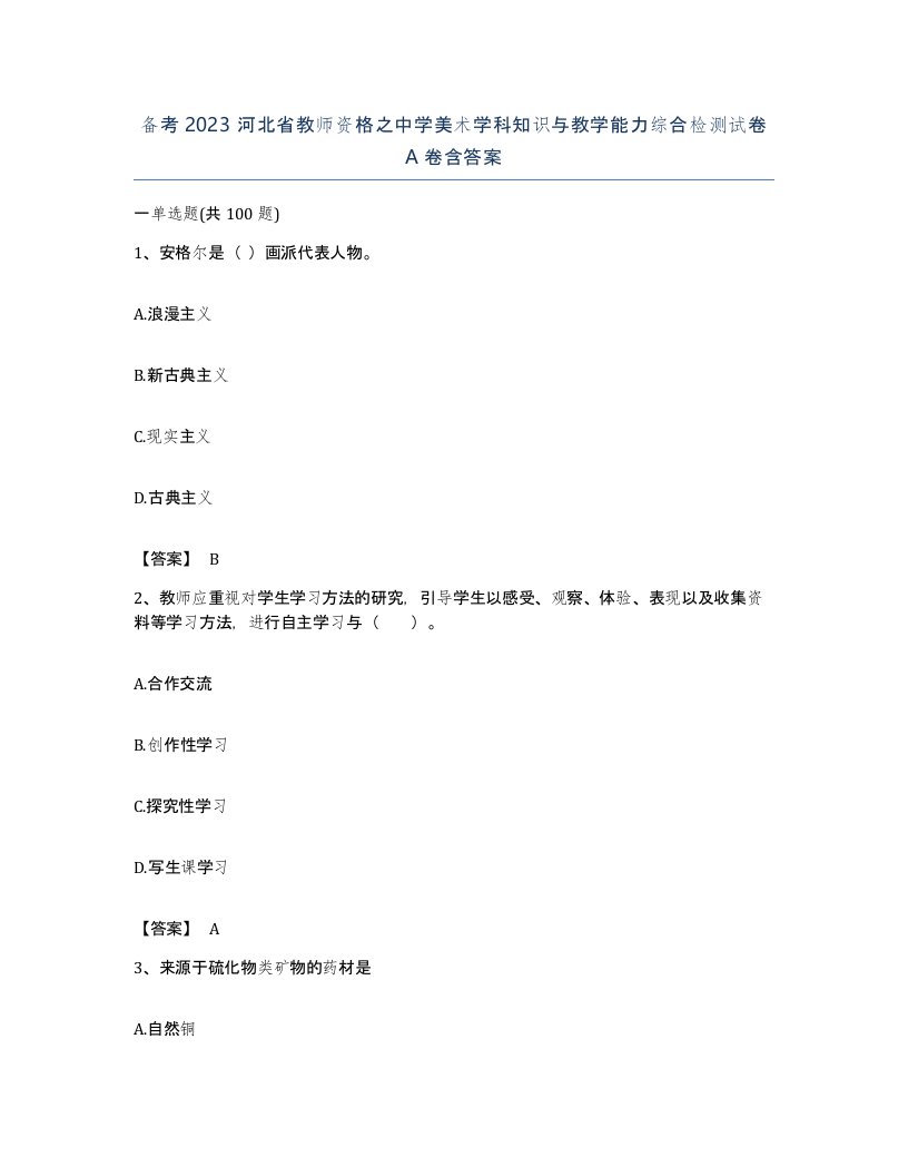 备考2023河北省教师资格之中学美术学科知识与教学能力综合检测试卷A卷含答案