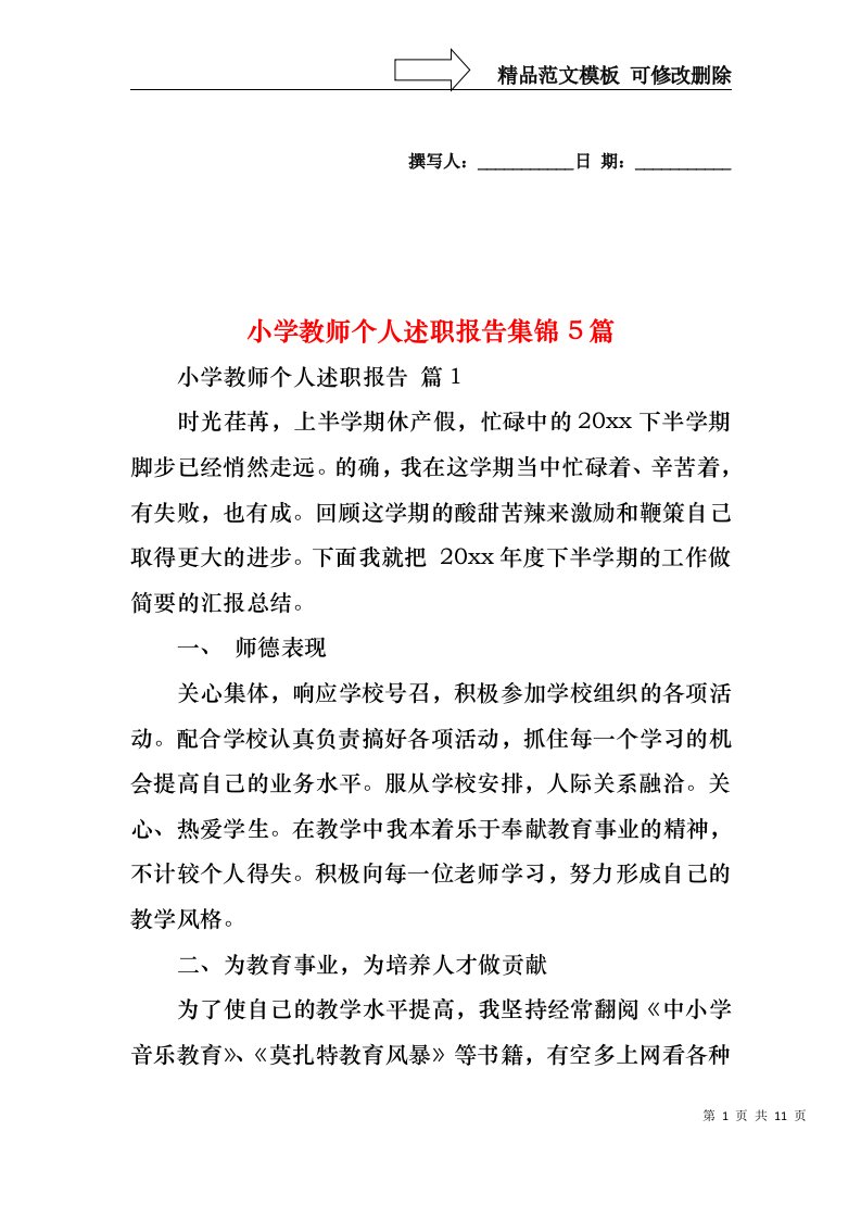 小学教师个人述职报告集锦5篇