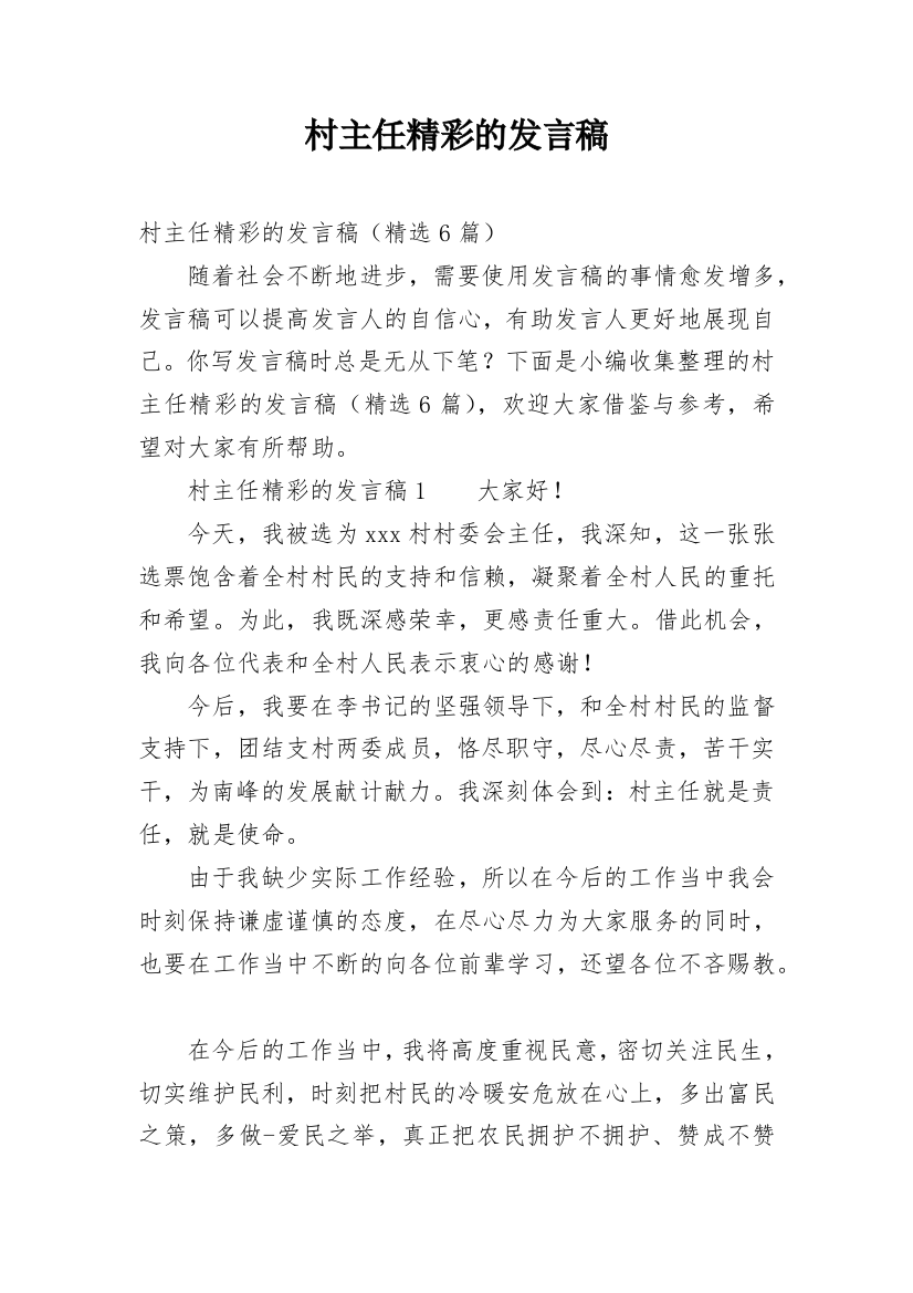 村主任精彩的发言稿