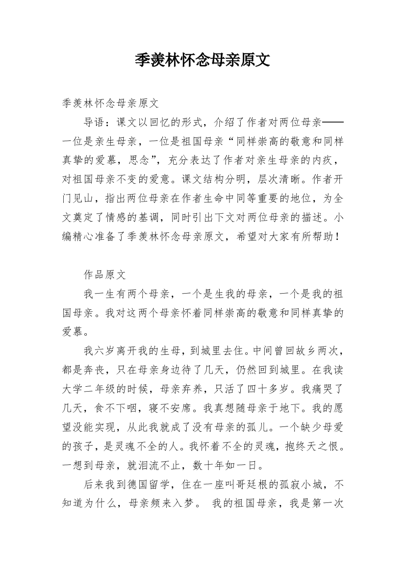 季羡林怀念母亲原文