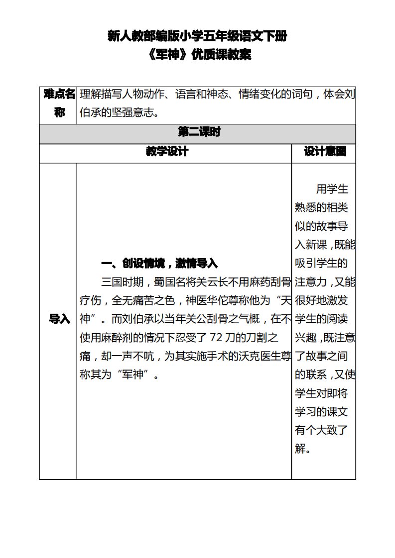 新人教部编版小学五年级语文下册《军神》优质课教案