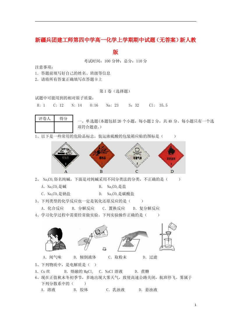 新疆兵团建工师第四中学高一化学上学期期中试题（无答案）新人教版