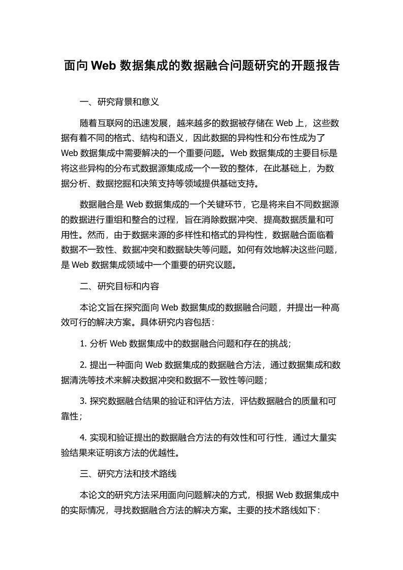 面向Web数据集成的数据融合问题研究的开题报告