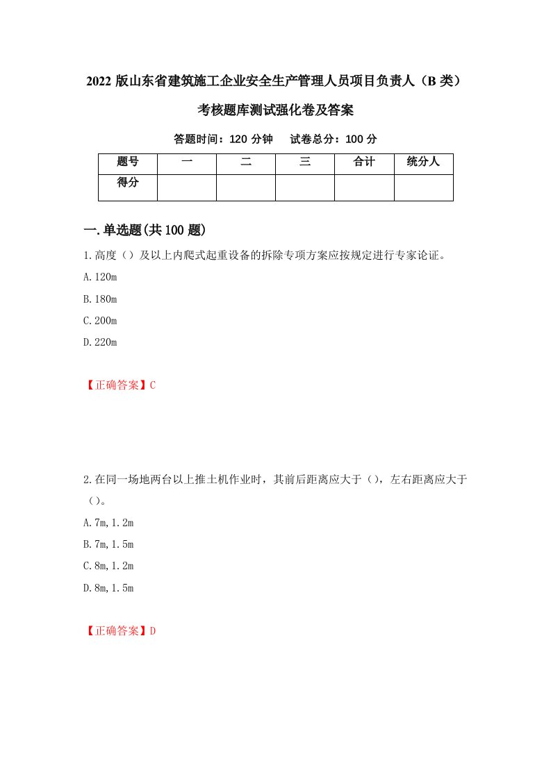 2022版山东省建筑施工企业安全生产管理人员项目负责人B类考核题库测试强化卷及答案75