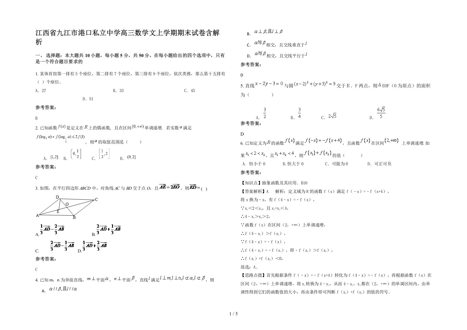 江西省九江市港口私立中学高三数学文上学期期末试卷含解析