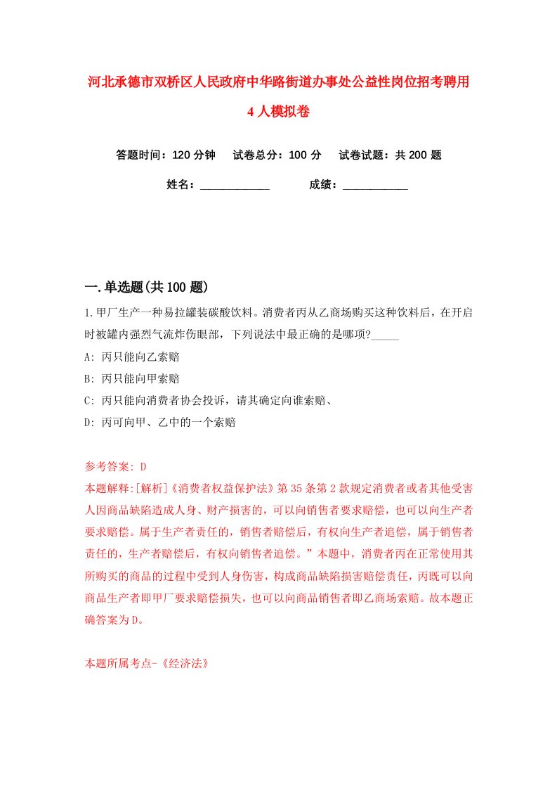 河北承德市双桥区人民政府中华路街道办事处公益性岗位招考聘用4人练习训练卷第9版