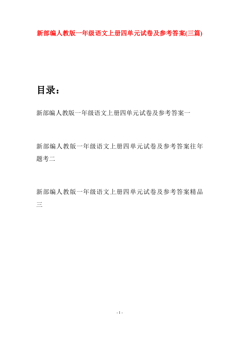 新部编人教版一年级语文上册四单元试卷及参考答案(三套)