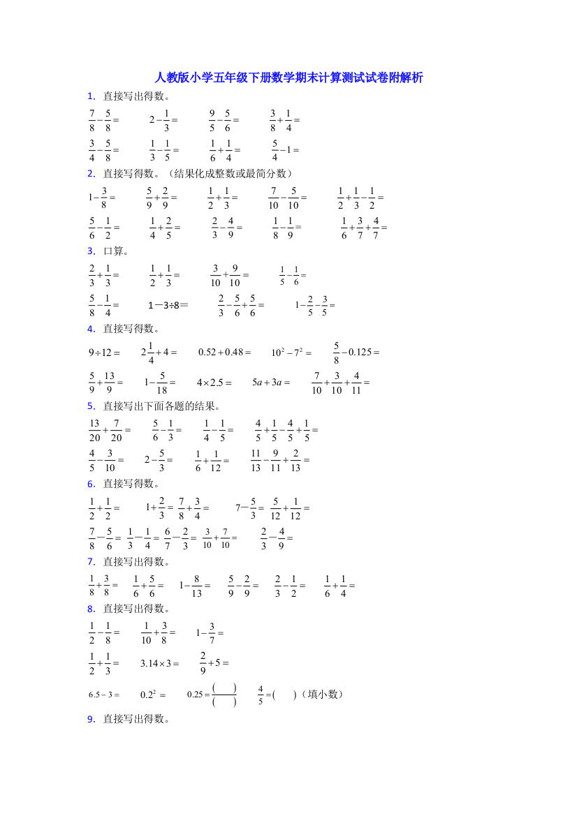 人教版小学五年级下册数学期末计算测试试卷附解析