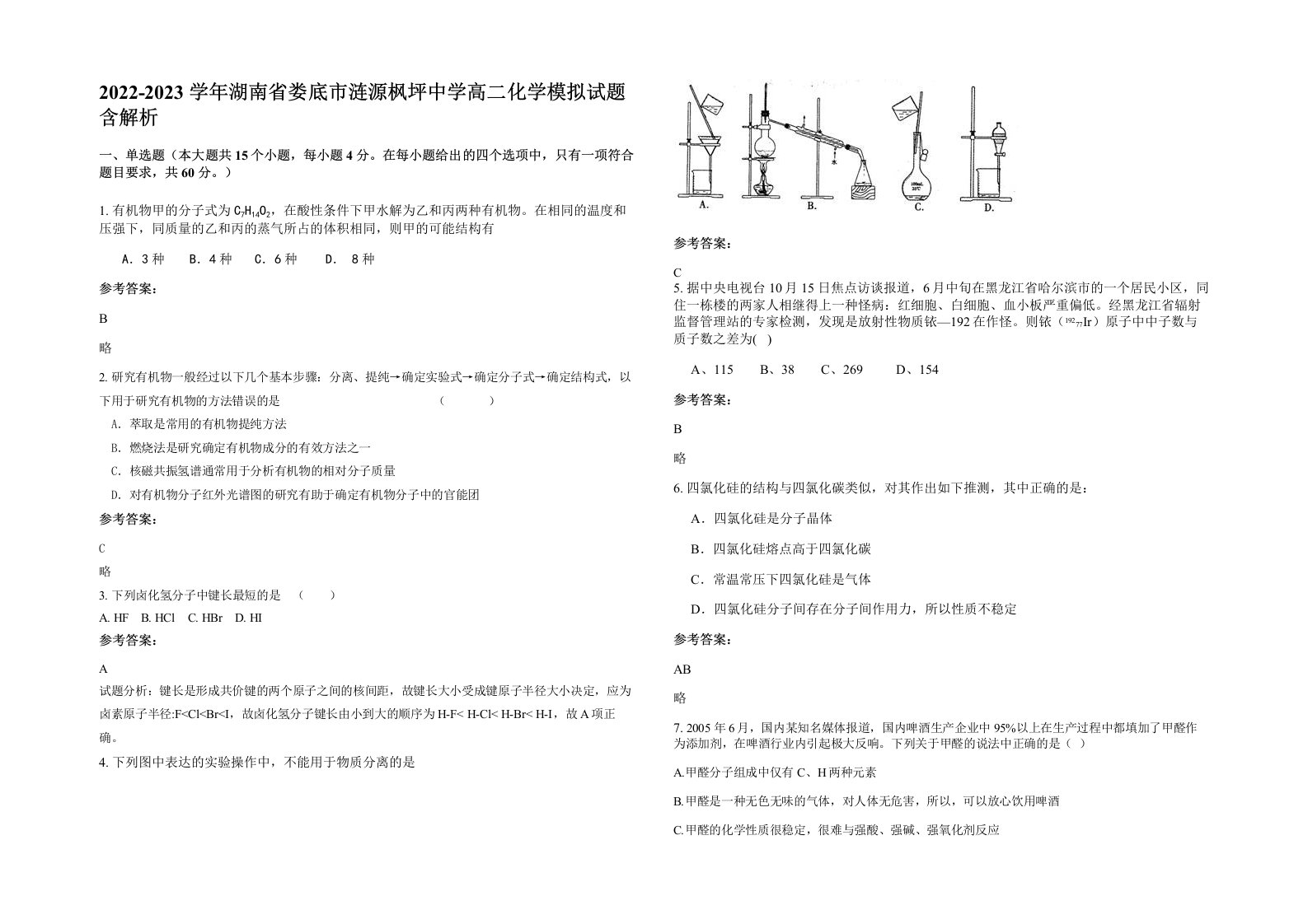 2022-2023学年湖南省娄底市涟源枫坪中学高二化学模拟试题含解析