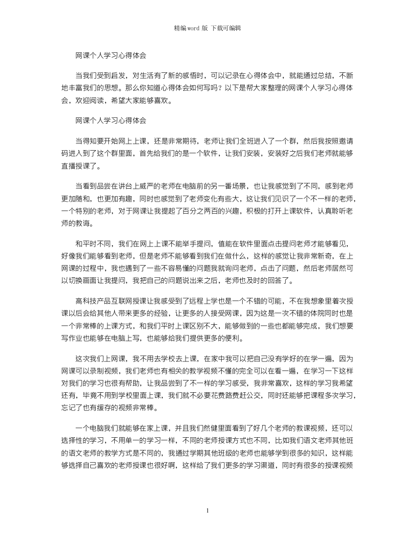 2021年网课个人学习心得体会word版