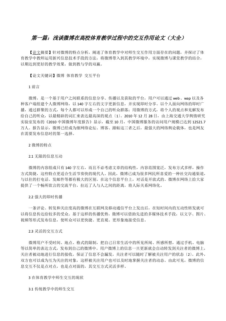 浅谈微博在高校体育教学过程中的交互作用论文（大全）[修改版]