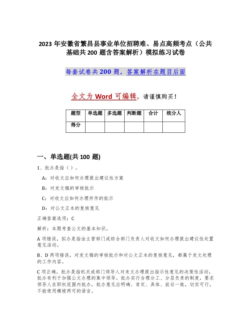 2023年安徽省繁昌县事业单位招聘难易点高频考点公共基础共200题含答案解析模拟练习试卷