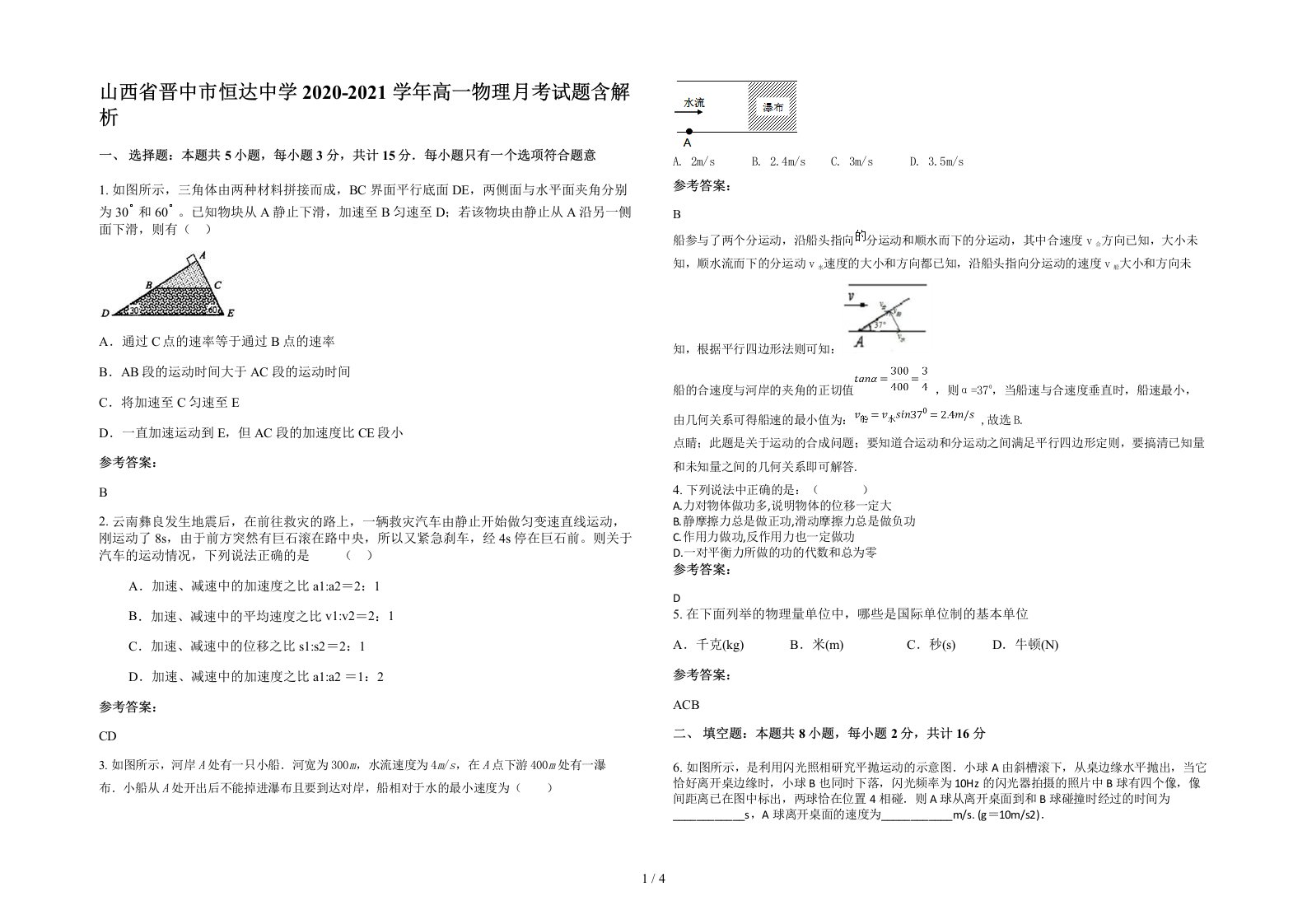 山西省晋中市恒达中学2020-2021学年高一物理月考试题含解析