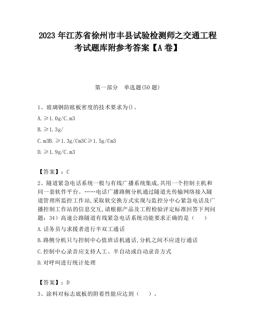 2023年江苏省徐州市丰县试验检测师之交通工程考试题库附参考答案【A卷】