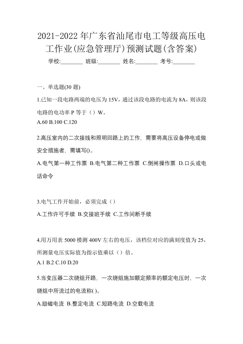 2021-2022年广东省汕尾市电工等级高压电工作业应急管理厅预测试题含答案