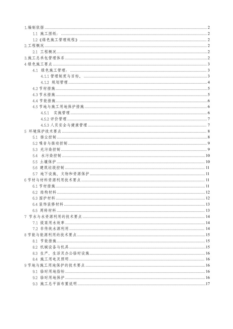 北京某住宅楼工程绿色施工方案