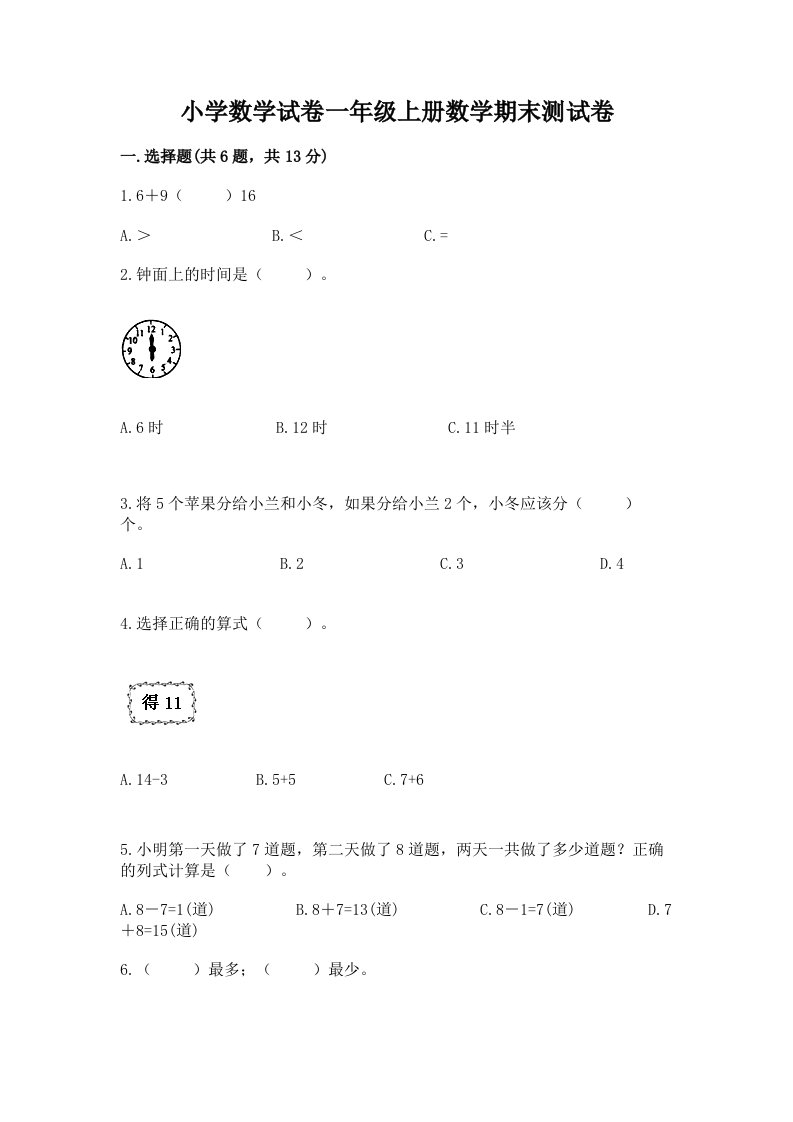 小学数学试卷一年级上册数学期末测试卷及答案【各地真题】