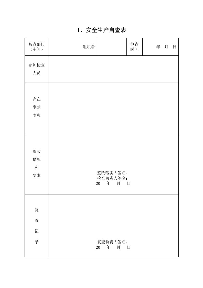 安全检查和隐患整改台账