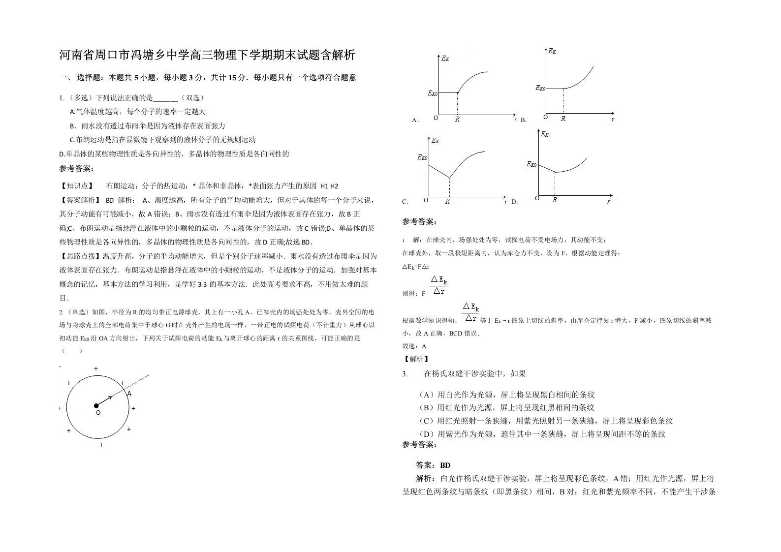 河南省周口市冯塘乡中学高三物理下学期期末试题含解析