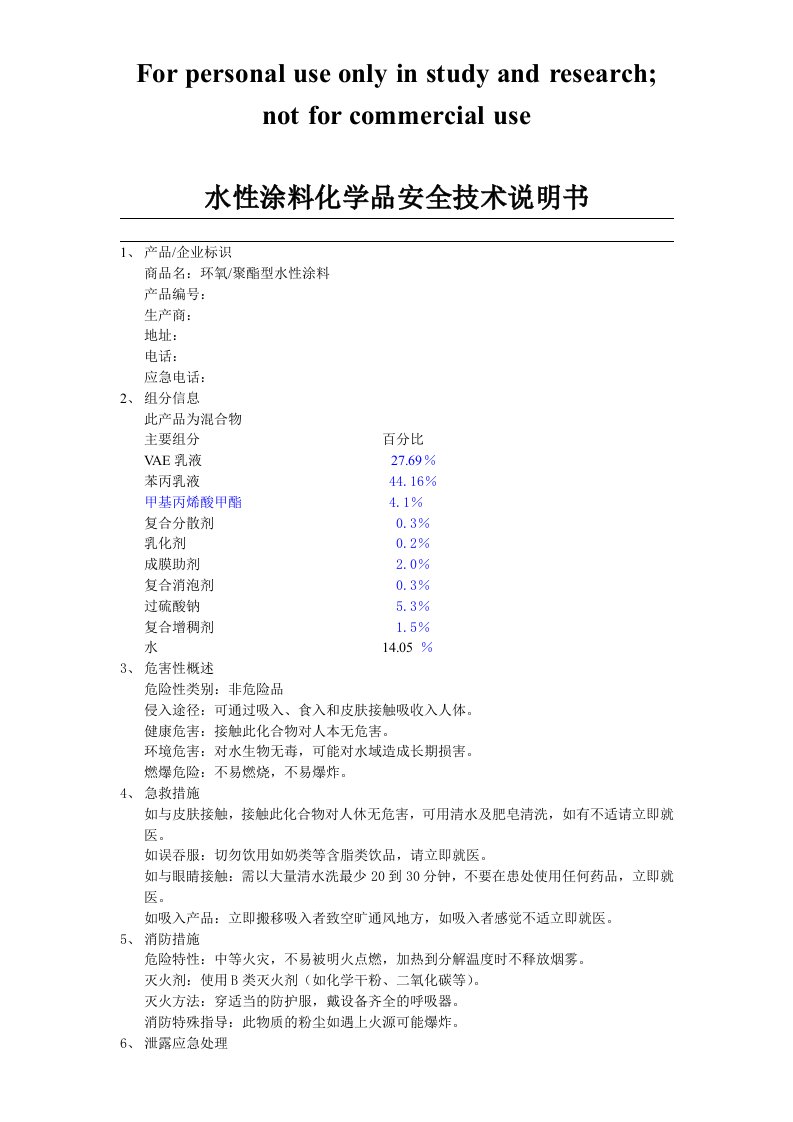 水性涂料MSDS