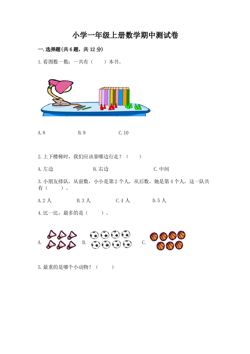 小学一年级上册数学期中测试卷带答案(预热题)