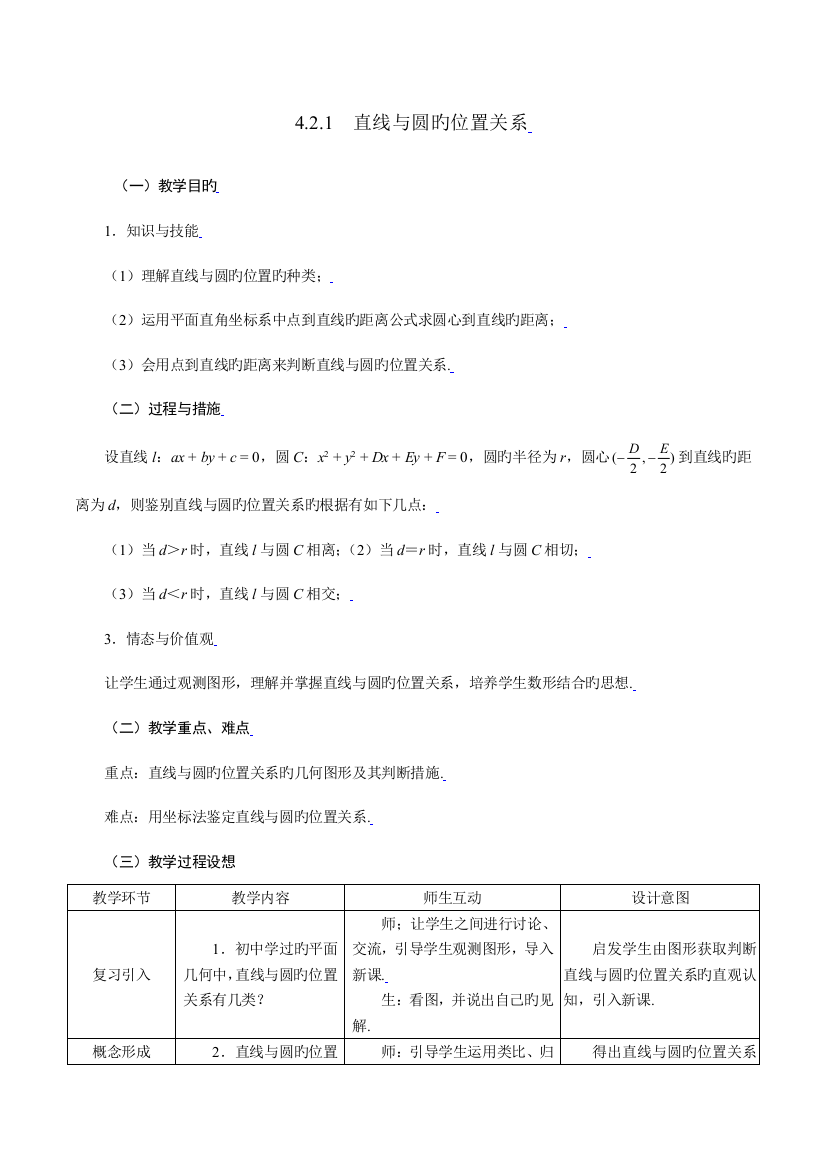 2023年教案精品新课标高中数学人教版必修二全册教案直线与圆的位置关系