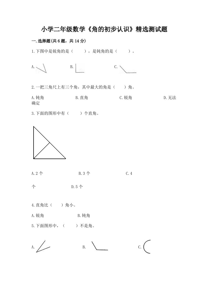 小学二年级数学《角的初步认识》精选测试题及答案（历年真题）