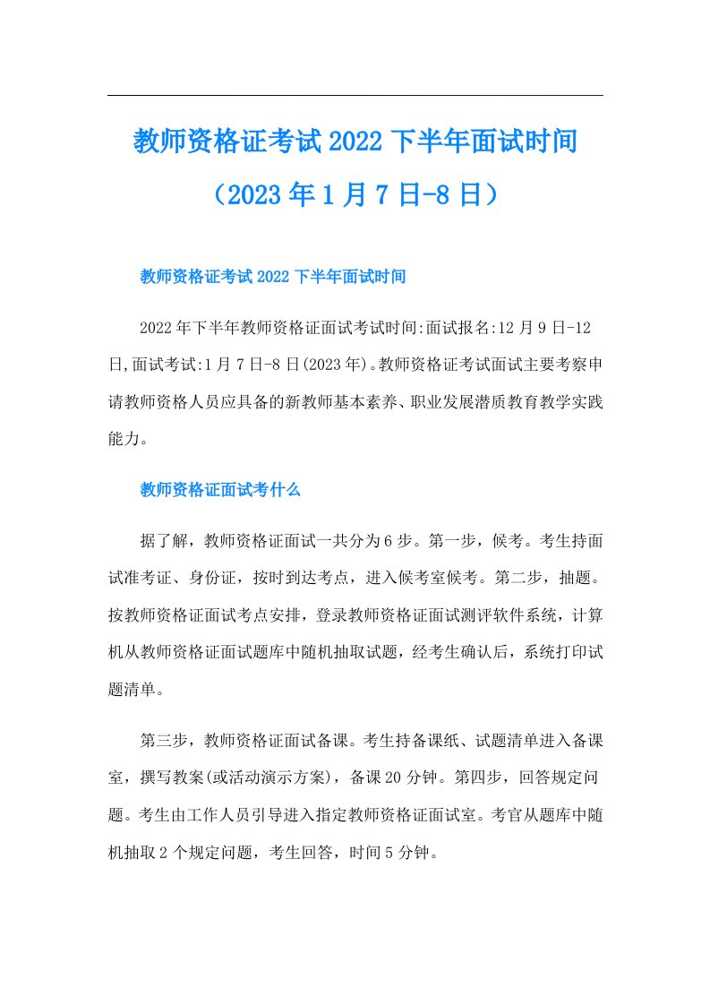 教师资格证考试下半年面试时间（1月7日8日）