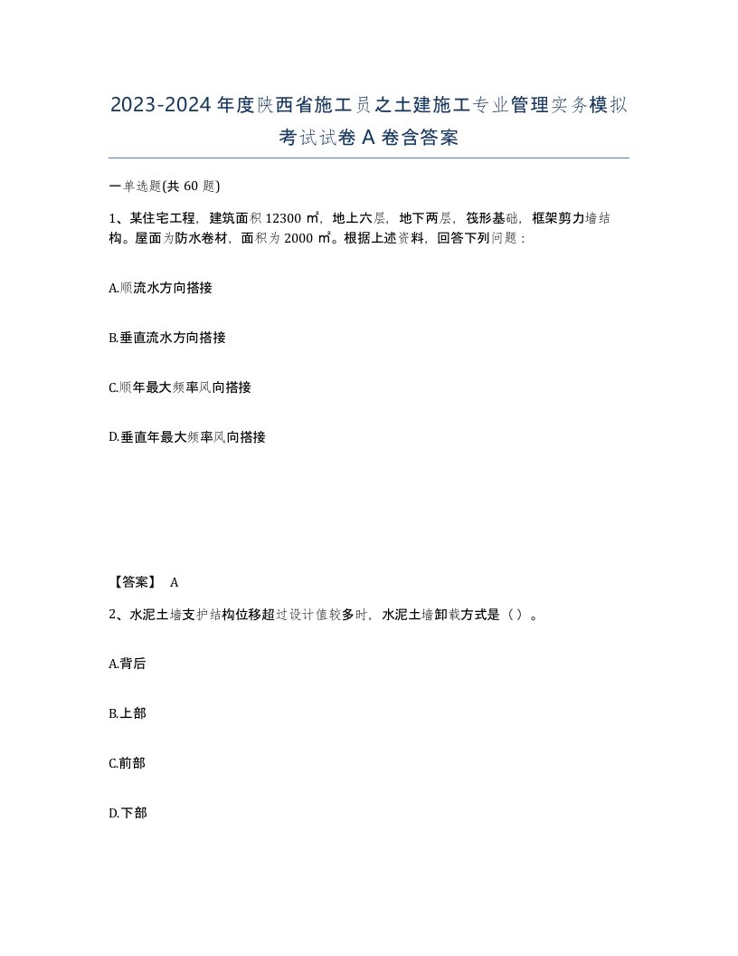 2023-2024年度陕西省施工员之土建施工专业管理实务模拟考试试卷A卷含答案