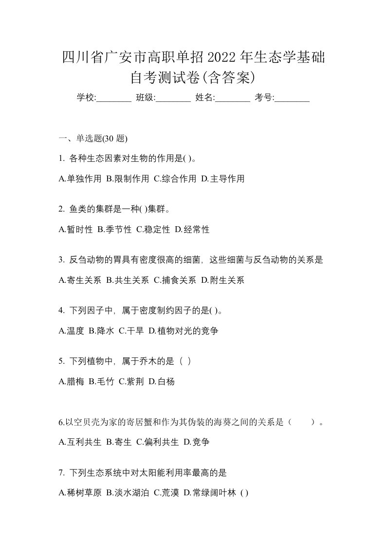 四川省广安市高职单招2022年生态学基础自考测试卷含答案