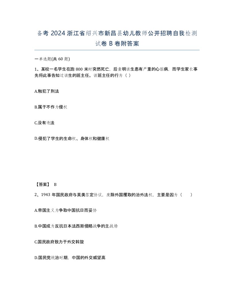 备考2024浙江省绍兴市新昌县幼儿教师公开招聘自我检测试卷B卷附答案