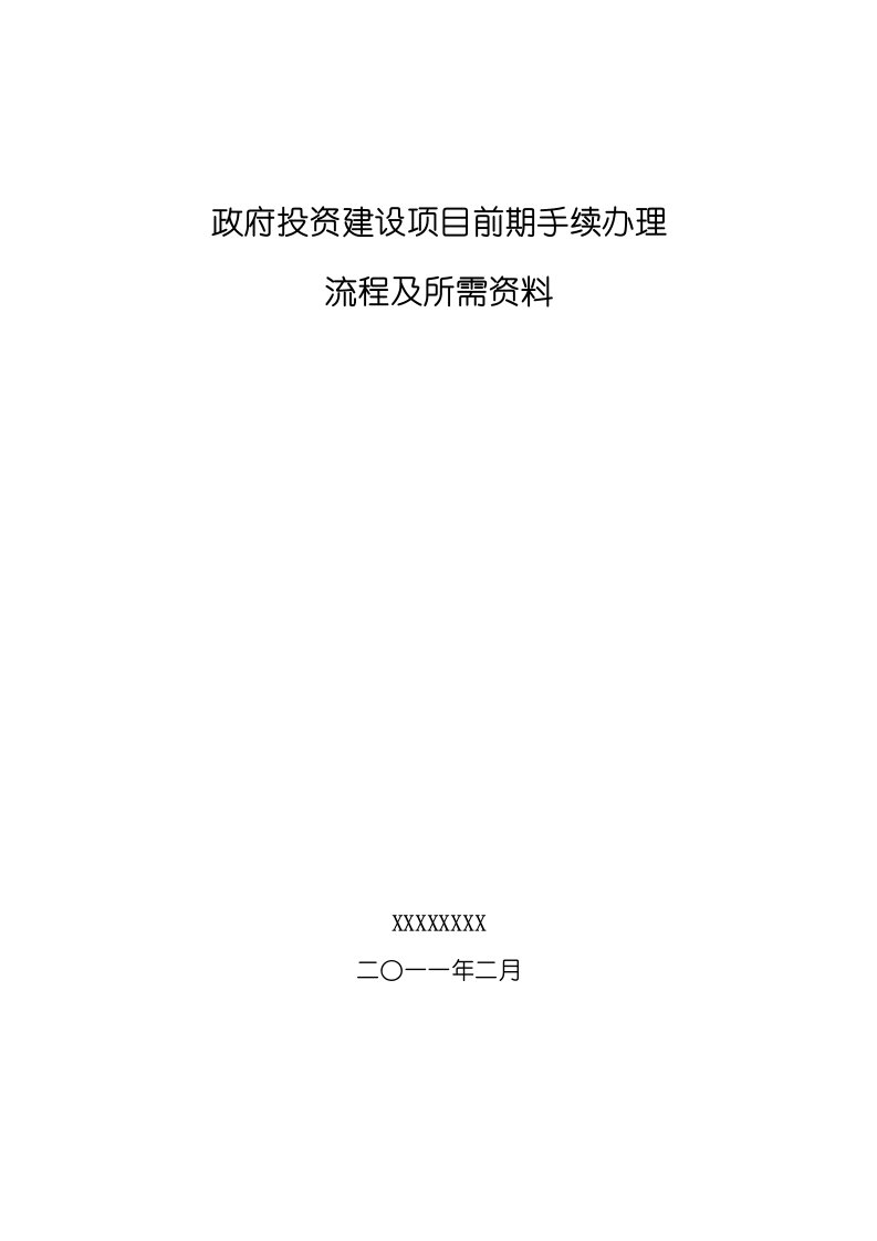 北京市《工程建设项目前期手续办理所需资料及程序规定