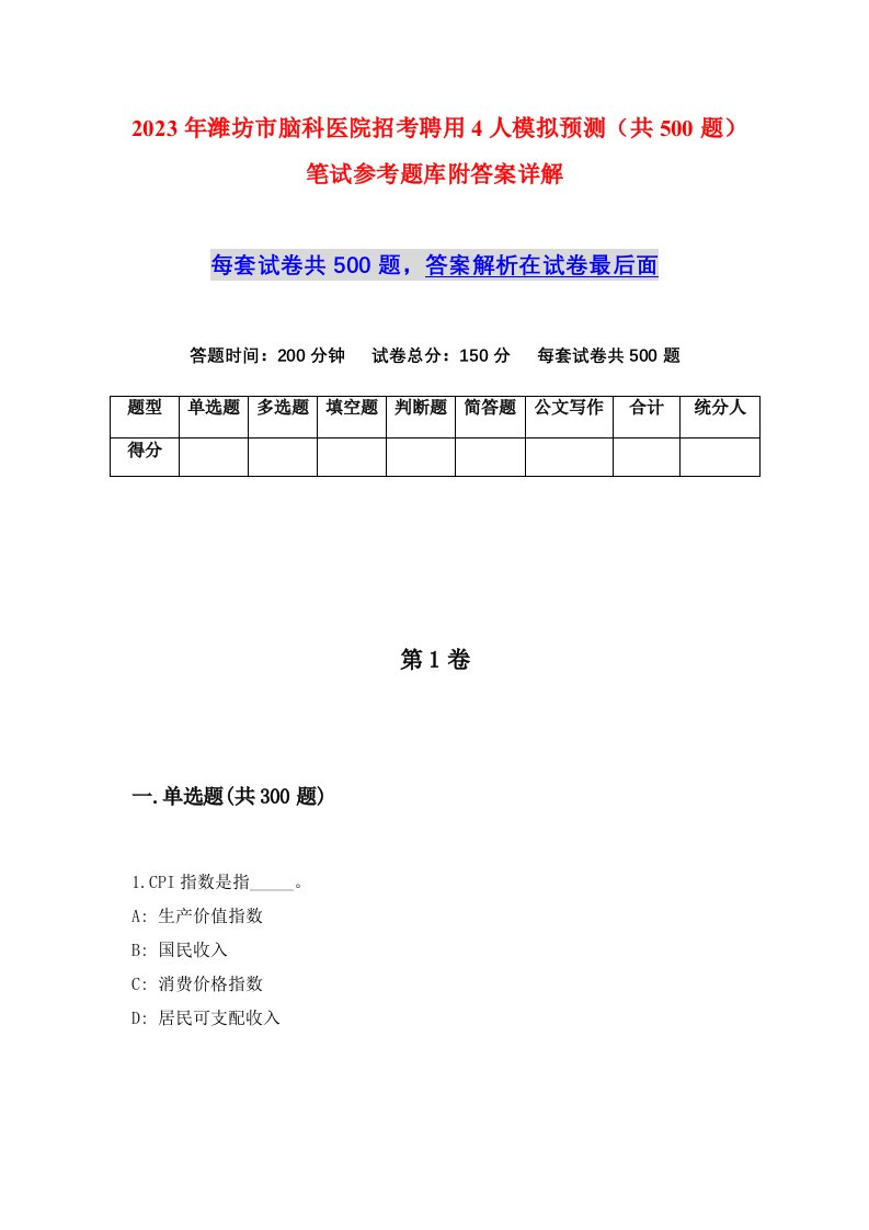 2023年潍坊市脑科医院招考聘用4人模拟预测共500题笔试参考题库附答案详解