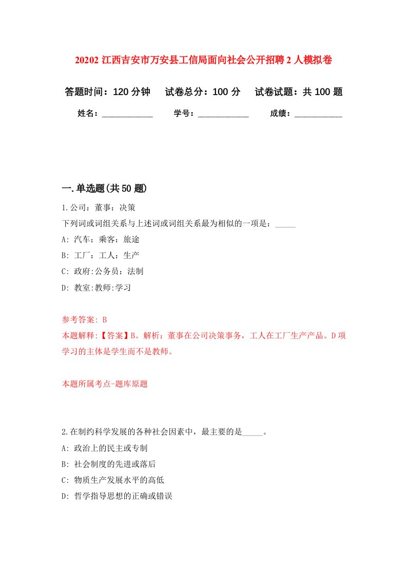 20202江西吉安市万安县工信局面向社会公开招聘2人押题训练卷第6卷