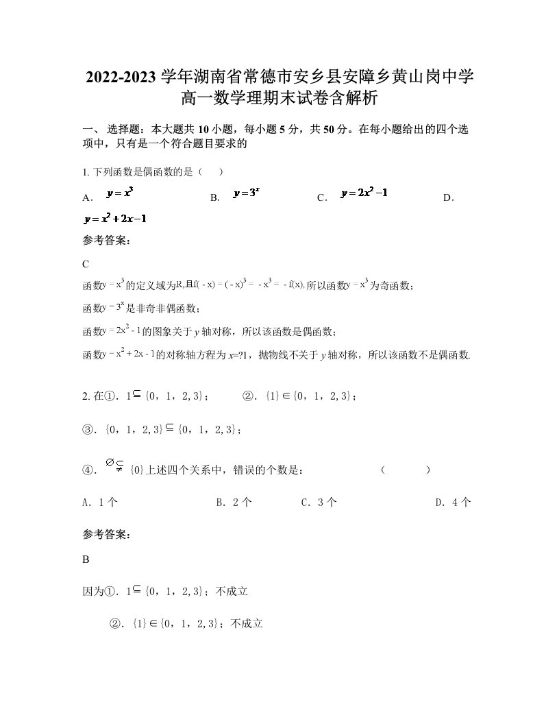 2022-2023学年湖南省常德市安乡县安障乡黄山岗中学高一数学理期末试卷含解析