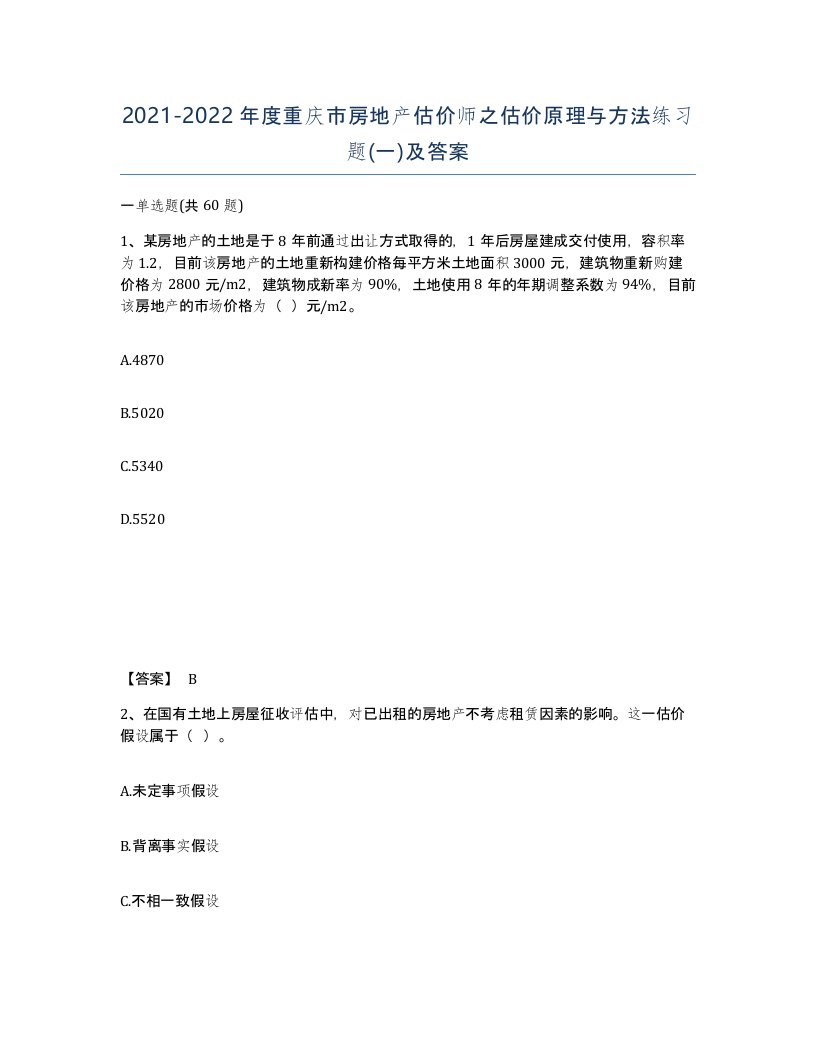 2021-2022年度重庆市房地产估价师之估价原理与方法练习题一及答案