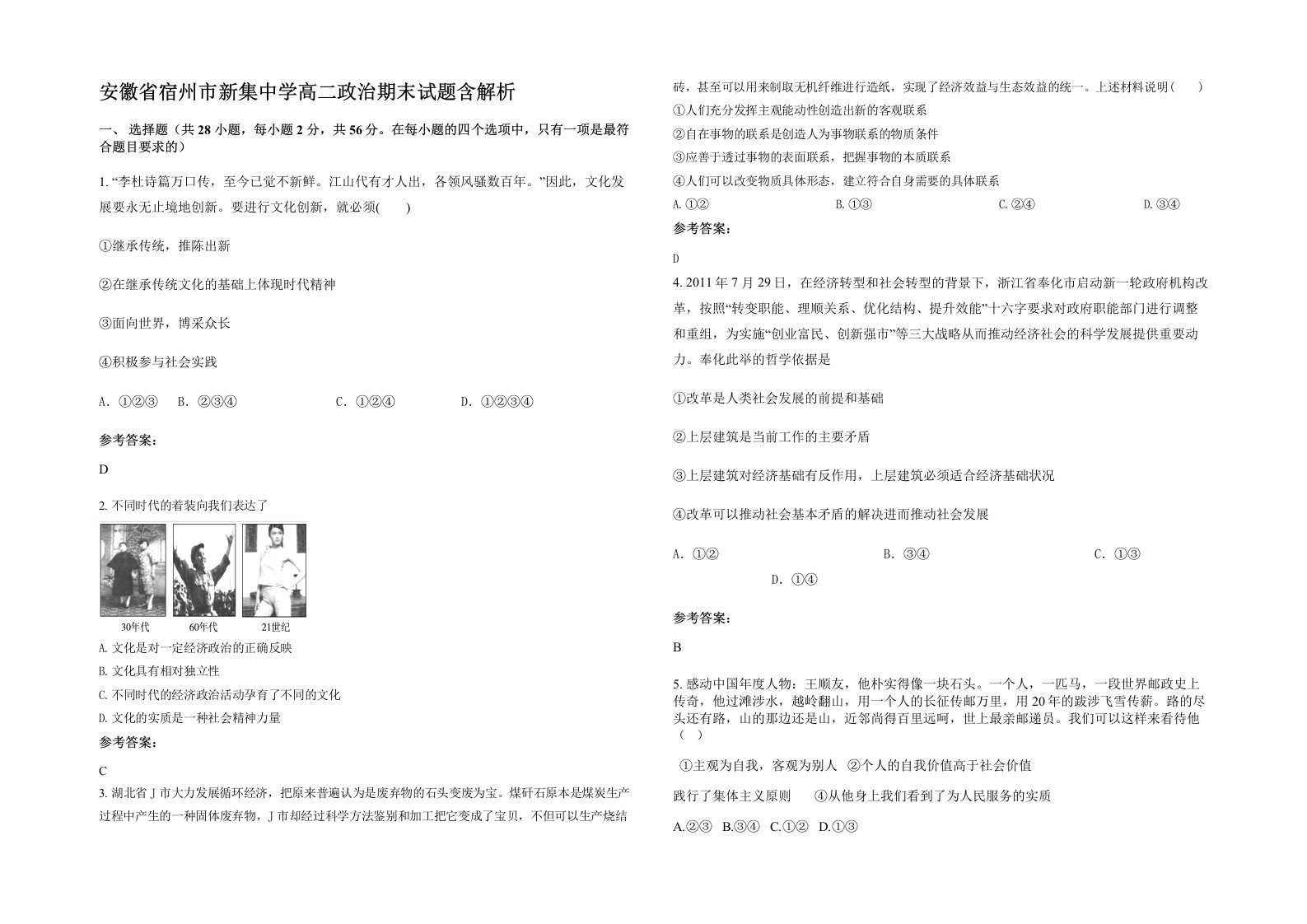 安徽省宿州市新集中学高二政治期末试题含解析