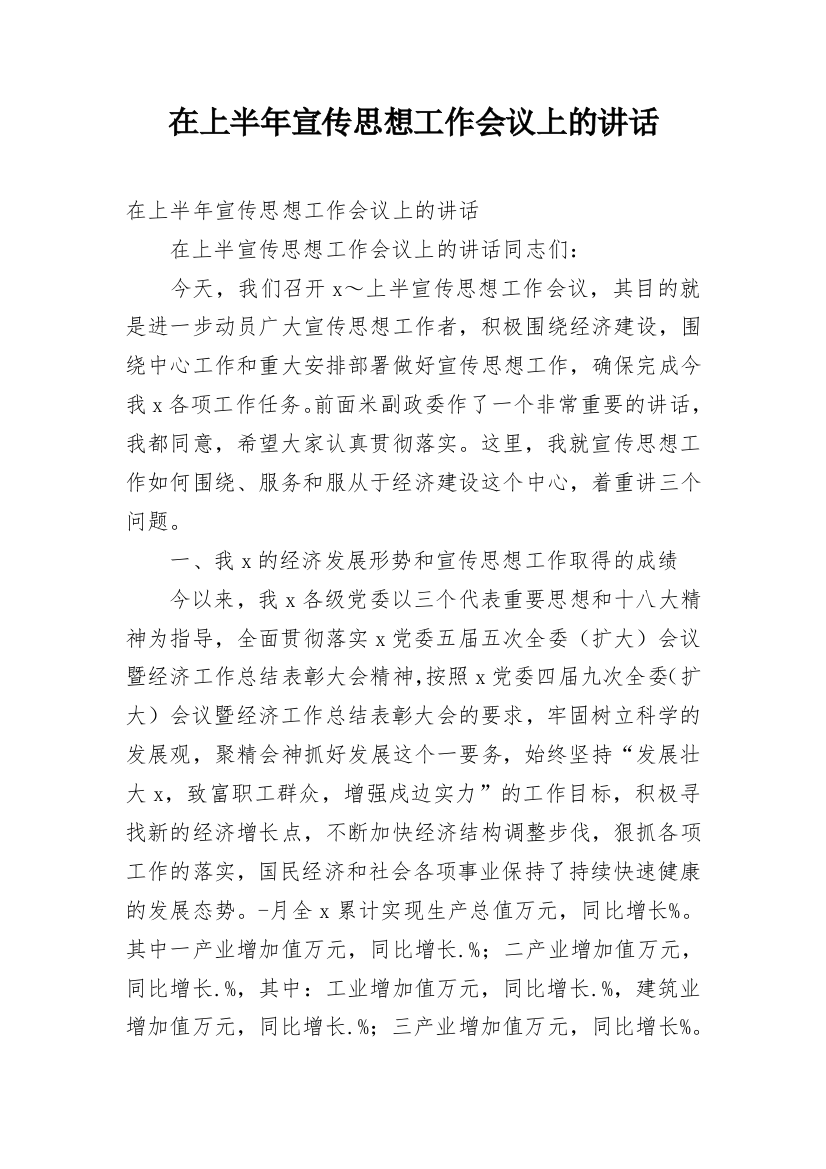 在上半年宣传思想工作会议上的讲话