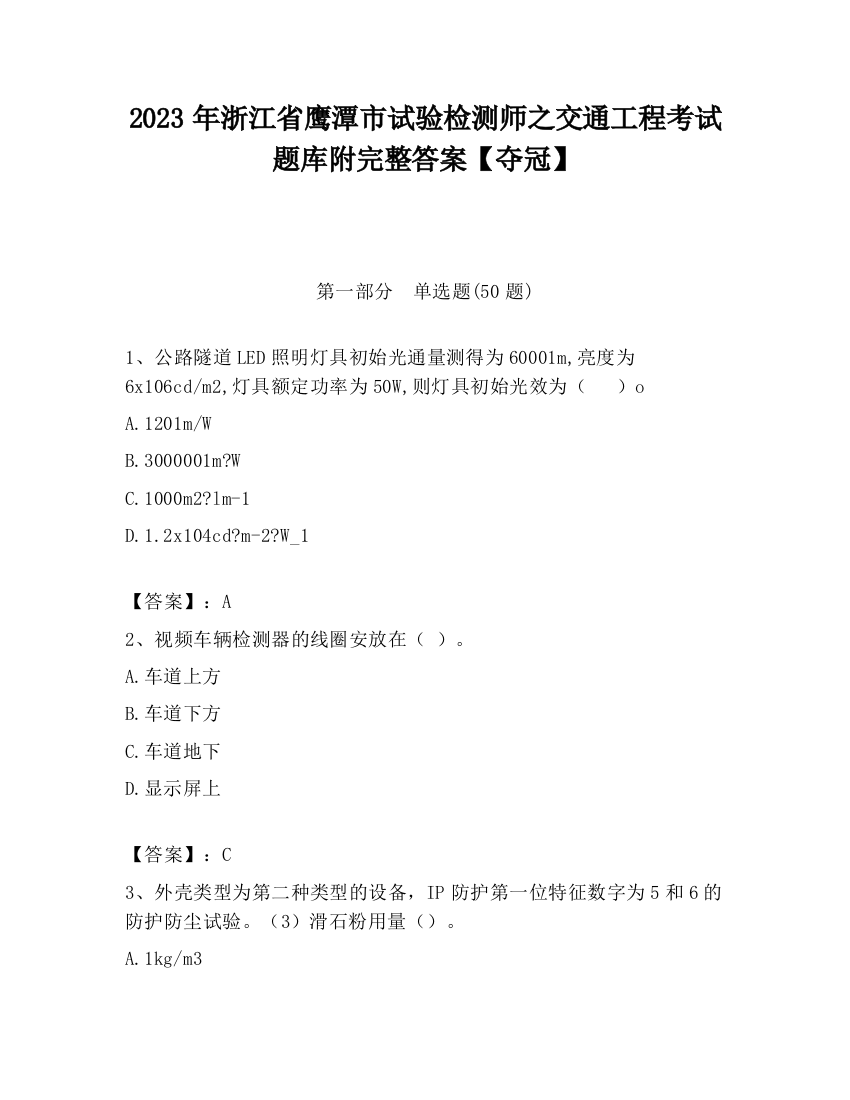 2023年浙江省鹰潭市试验检测师之交通工程考试题库附完整答案【夺冠】