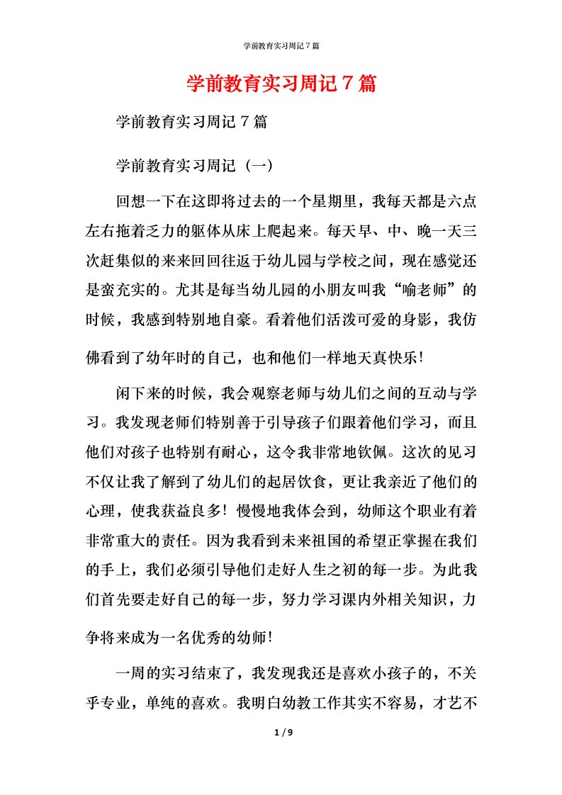 精编学前教育实习周记7篇