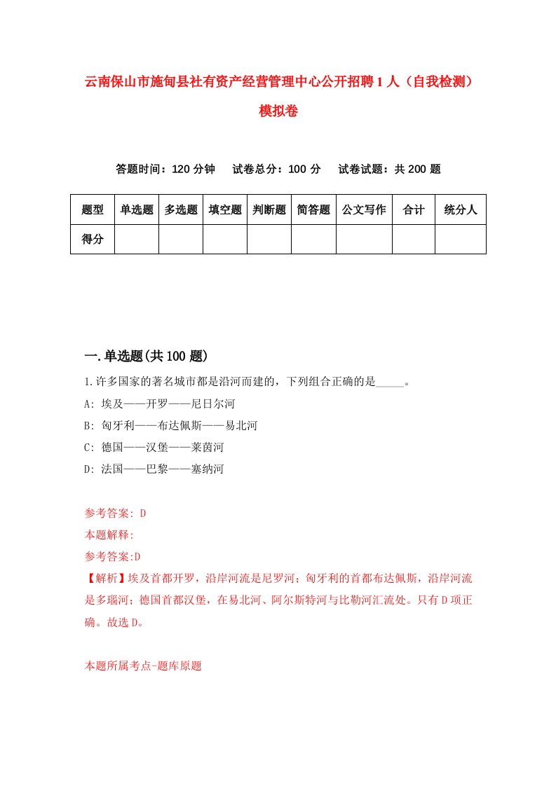 云南保山市施甸县社有资产经营管理中心公开招聘1人自我检测模拟卷第2卷