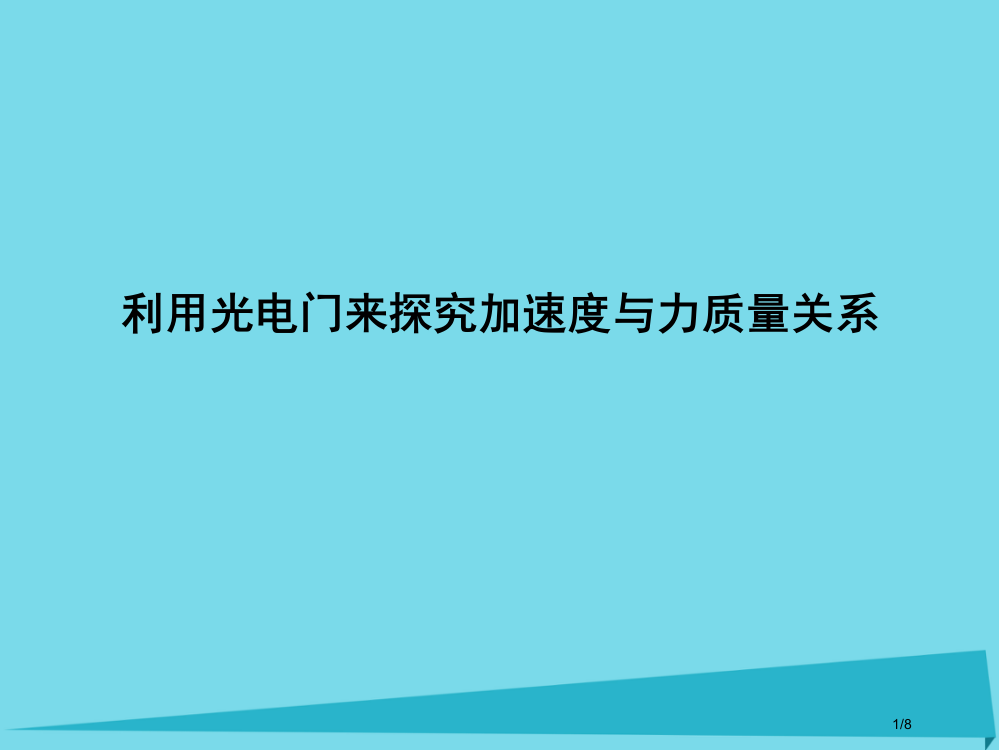 高中物理第三章牛顿运动定律第2节探究加速度与力质量的关系-利用光电门来探究全国公开课一等奖百校联赛微