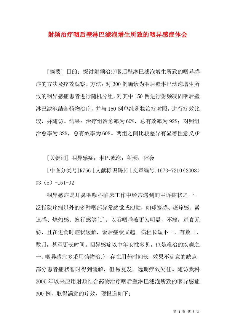 射频治疗咽后壁淋巴滤泡增生所致的咽异感症体会