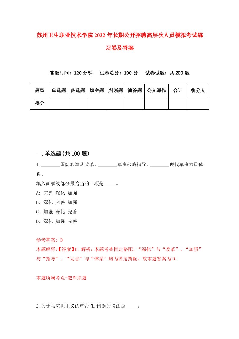 苏州卫生职业技术学院2022年长期公开招聘高层次人员模拟考试练习卷及答案第9版