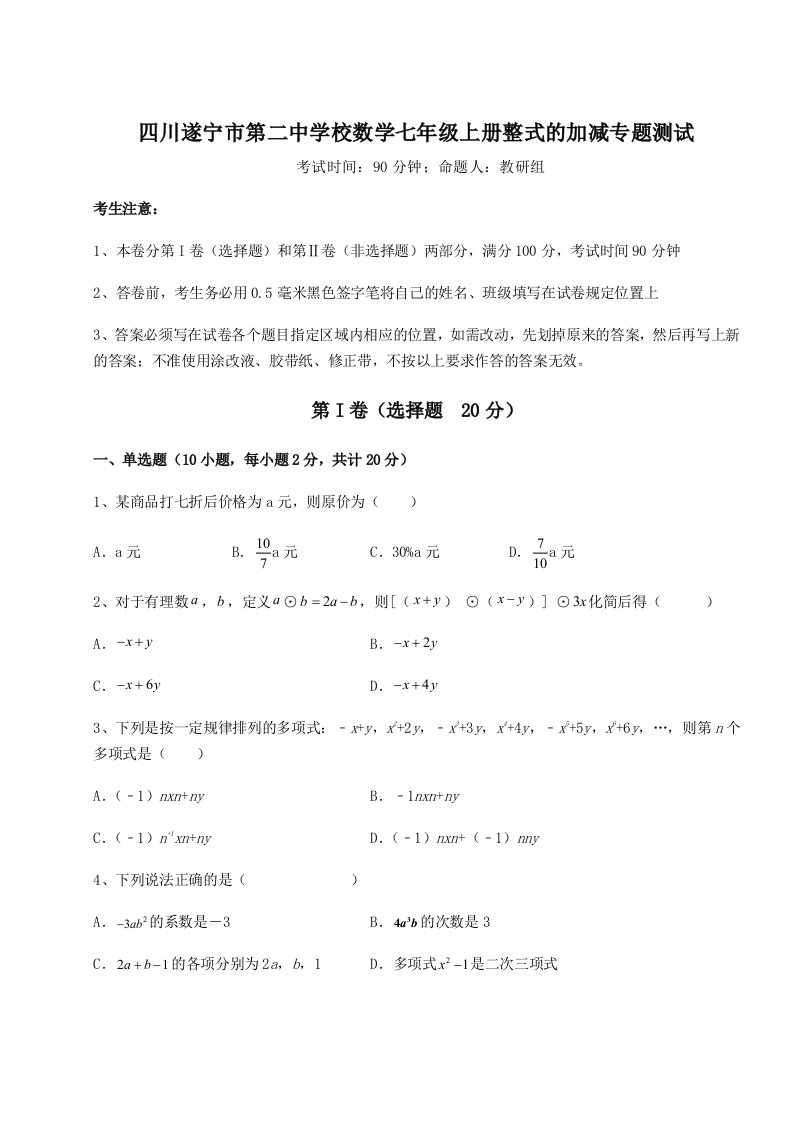 考点解析四川遂宁市第二中学校数学七年级上册整式的加减专题测试试卷（解析版含答案）