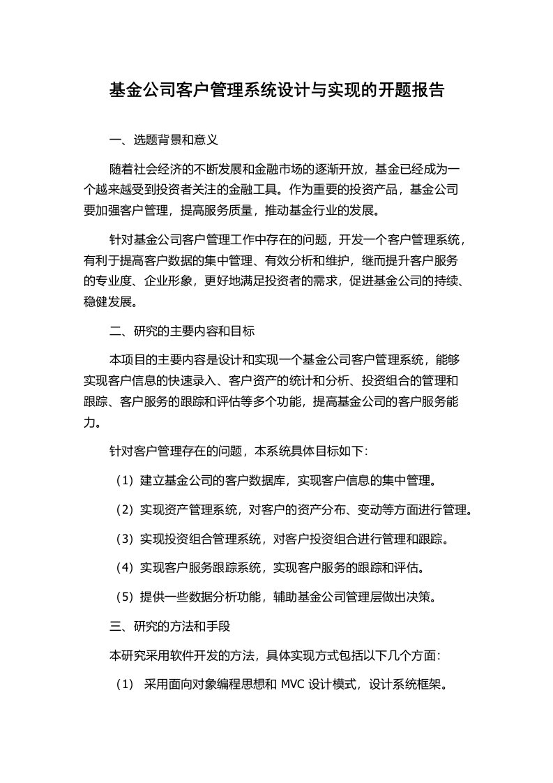 基金公司客户管理系统设计与实现的开题报告