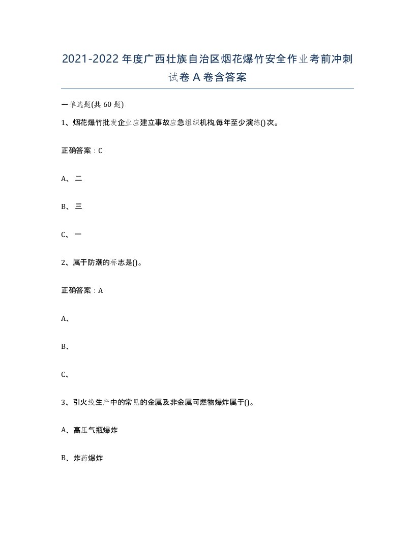 20212022年度广西壮族自治区烟花爆竹安全作业考前冲刺试卷A卷含答案